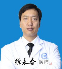 徐永春