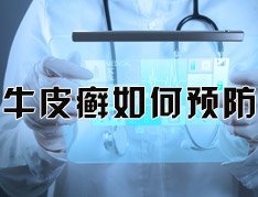 牛皮癣怎样在生活中预防